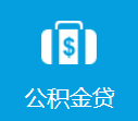 公积金贷款